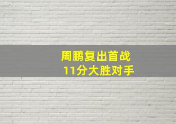 周鹏复出首战11分大胜对手