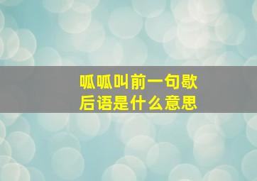 呱呱叫前一句歇后语是什么意思