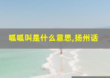 呱呱叫是什么意思,扬州话