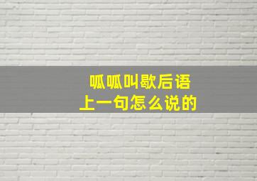 呱呱叫歇后语上一句怎么说的