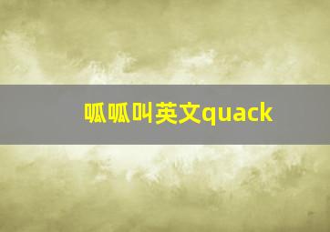 呱呱叫英文quack