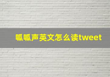 呱呱声英文怎么读tweet