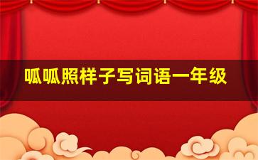 呱呱照样子写词语一年级