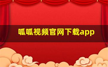 呱呱视频官网下载app