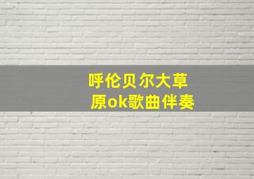 呼伦贝尔大草原ok歌曲伴奏