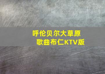 呼伦贝尔大草原歌曲布仁KTV版