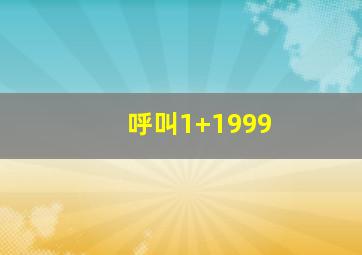 呼叫1+1999