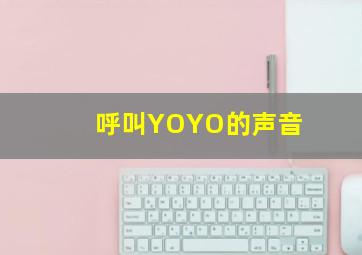 呼叫YOYO的声音