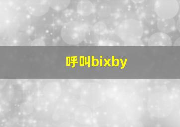 呼叫bixby