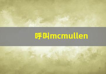 呼叫mcmullen