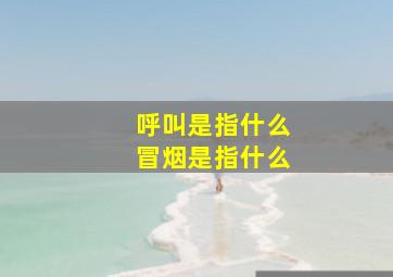 呼叫是指什么冒烟是指什么