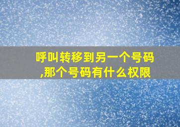 呼叫转移到另一个号码,那个号码有什么权限