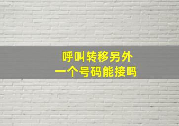 呼叫转移另外一个号码能接吗