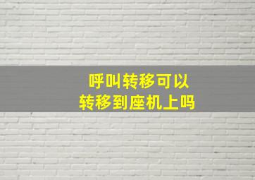 呼叫转移可以转移到座机上吗