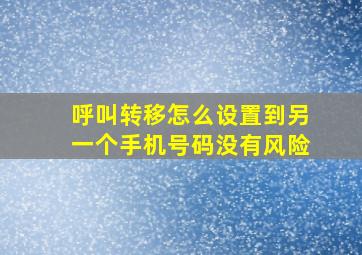 呼叫转移怎么设置到另一个手机号码没有风险