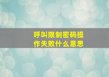 呼叫限制密码操作失败什么意思