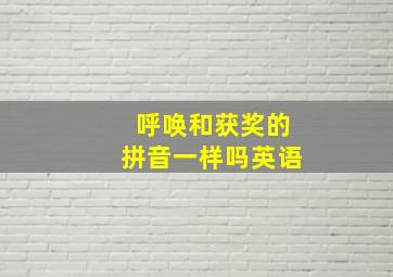 呼唤和获奖的拼音一样吗英语