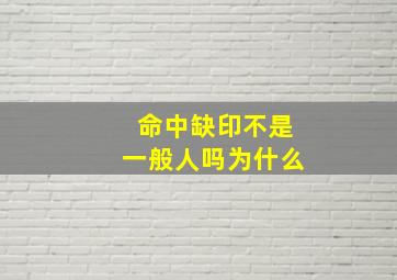 命中缺印不是一般人吗为什么