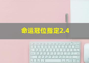 命运冠位指定2.4