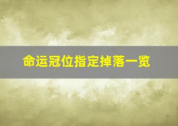 命运冠位指定掉落一览