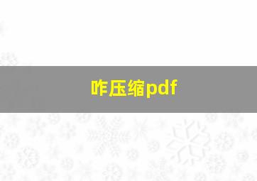 咋压缩pdf