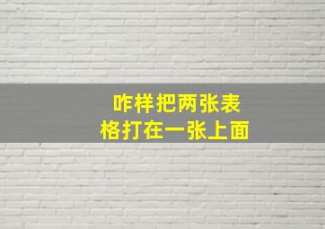 咋样把两张表格打在一张上面