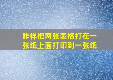 咋样把两张表格打在一张纸上面打印到一张纸