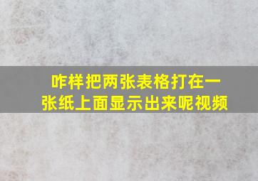 咋样把两张表格打在一张纸上面显示出来呢视频