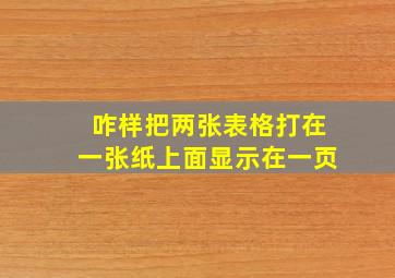 咋样把两张表格打在一张纸上面显示在一页