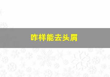 咋样能去头屑