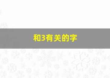 和3有关的字