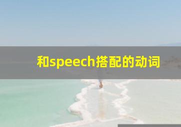 和speech搭配的动词