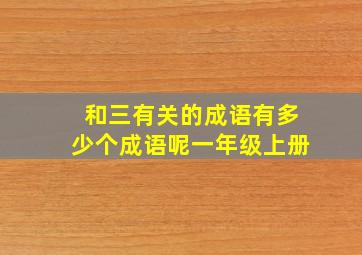 和三有关的成语有多少个成语呢一年级上册