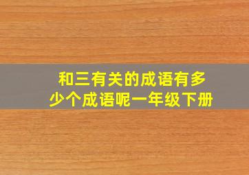 和三有关的成语有多少个成语呢一年级下册