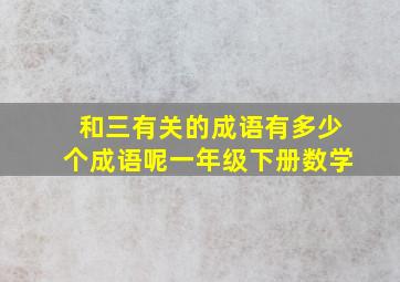 和三有关的成语有多少个成语呢一年级下册数学