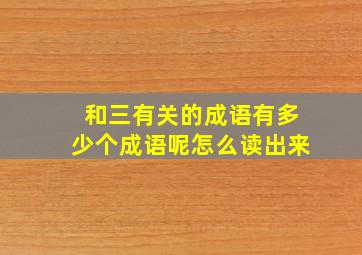 和三有关的成语有多少个成语呢怎么读出来