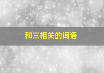 和三相关的词语