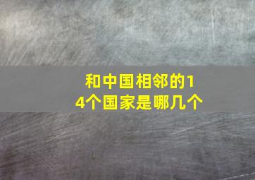 和中国相邻的14个国家是哪几个