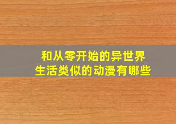 和从零开始的异世界生活类似的动漫有哪些