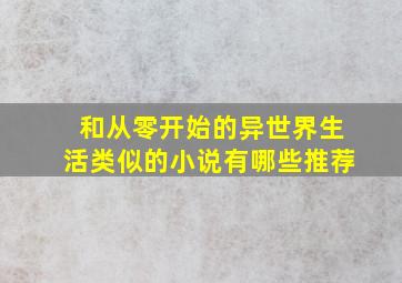 和从零开始的异世界生活类似的小说有哪些推荐