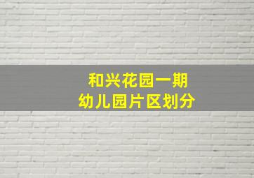 和兴花园一期幼儿园片区划分