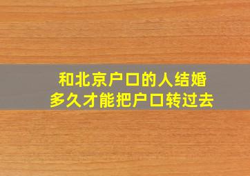 和北京户口的人结婚多久才能把户口转过去