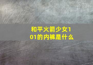 和平火箭少女101的内裤是什么