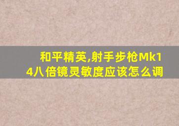 和平精英,射手步枪Mk14八倍镜灵敏度应该怎么调