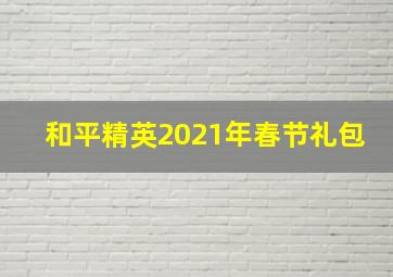 和平精英2021年春节礼包