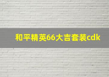 和平精英66大吉套装cdk