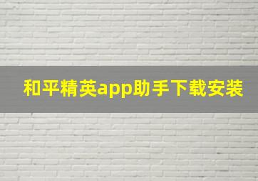 和平精英app助手下载安装