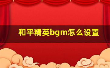 和平精英bgm怎么设置