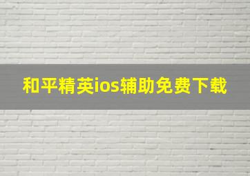 和平精英ios辅助免费下载