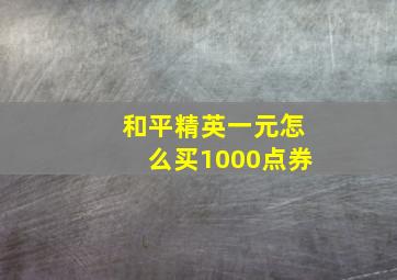 和平精英一元怎么买1000点券